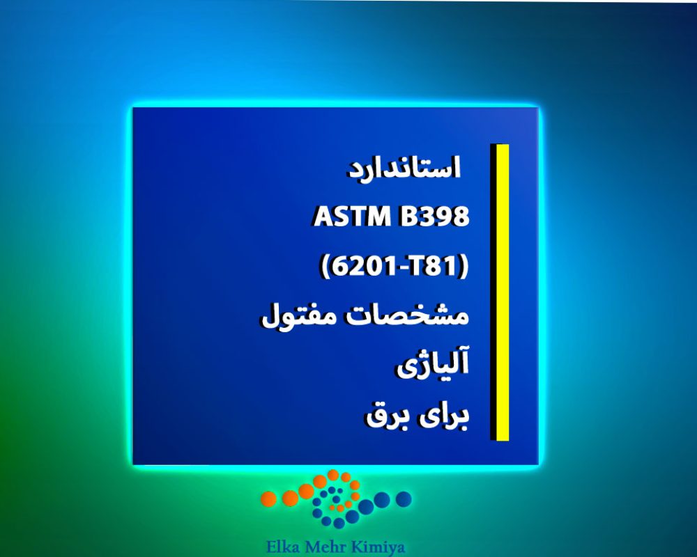استاندارد-ASTM-B398-(6201-T81)؛-مشخصات-مفتول-آلیاژی-برای-برق