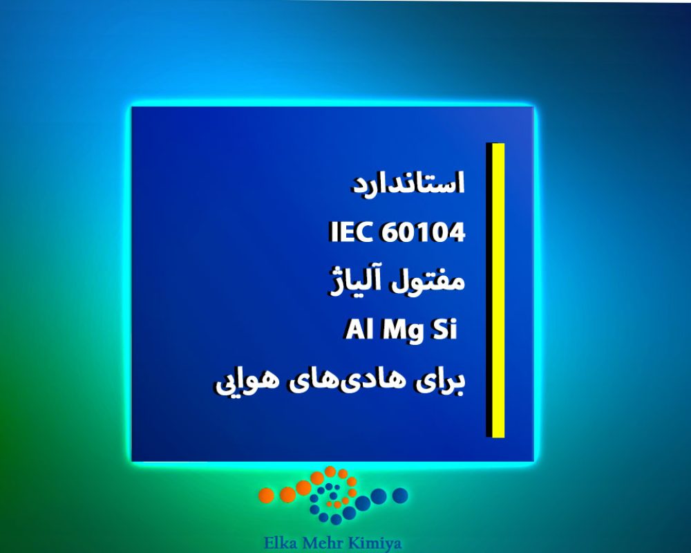 استاندارد-IEC-60104--مفتول-آلیاژ-AlMgSi-برای-هادی‌های-هوایی