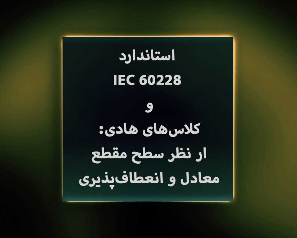 استاندارد-IEC-60228-و-کلاس‌های-هادی--از-نظر-سطح-مقطع-معادل-و-انعطاف‌پذیری
