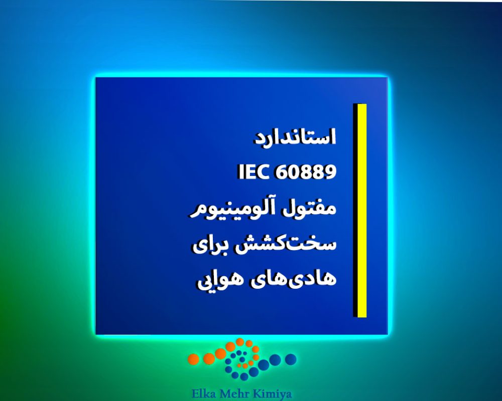 استاندارد-IEC-60889؛-مفتول-آلومینیوم-سخت‌کشش-برای-هادی‌های-هوایی