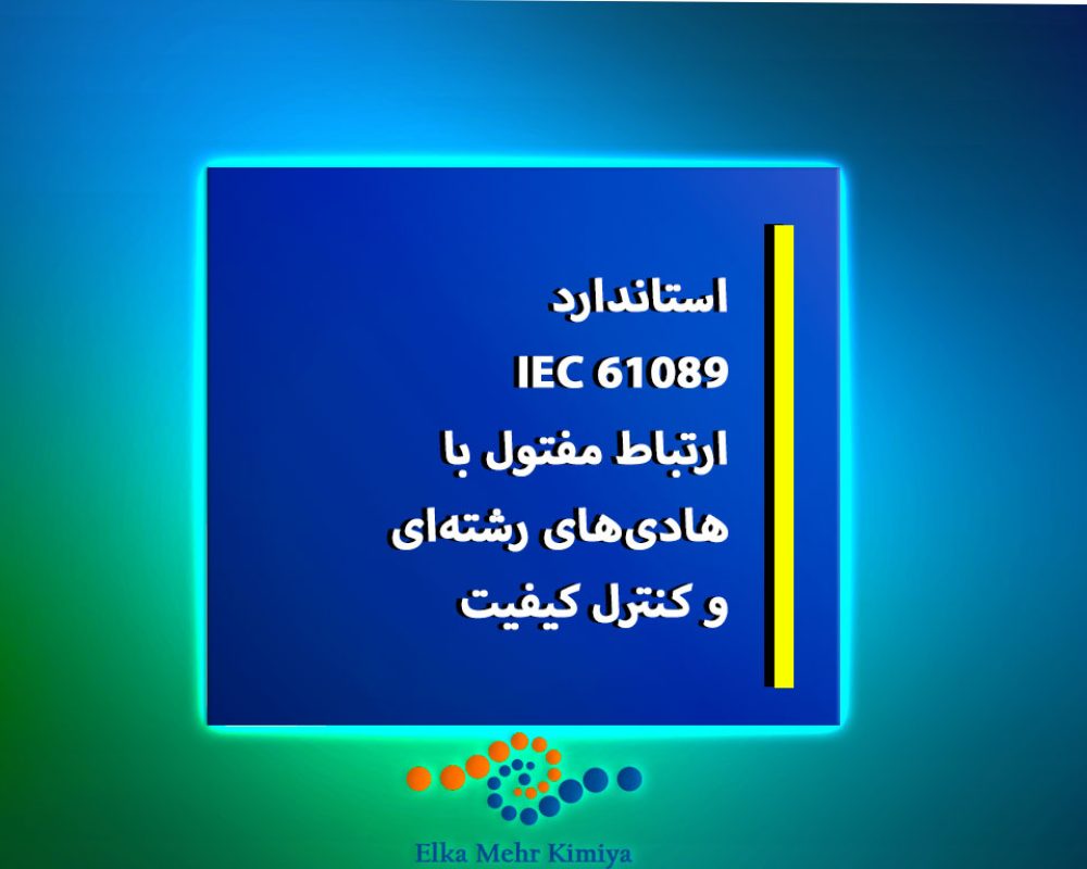 استاندارد-IEC-61089؛-ارتباط-مفتول-با-هادی‌های-رشته‌ای-و-کنترل-کیفیت