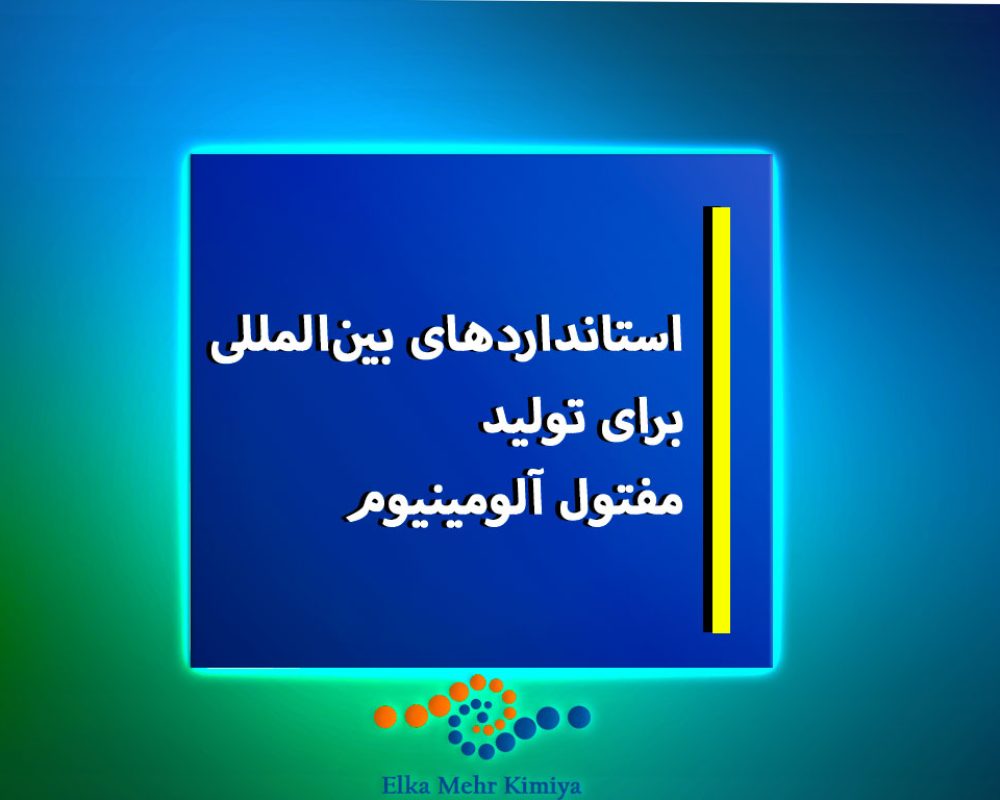 استانداردهای بین‌المللی برای تولید مفتول آلومینیوم