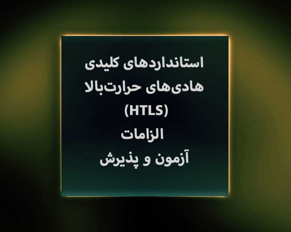 استانداردهای-کلیدی-هادی‌های-حرارت‌بالا-(HTLS)--الزامات-آزمون-و-پذیرش