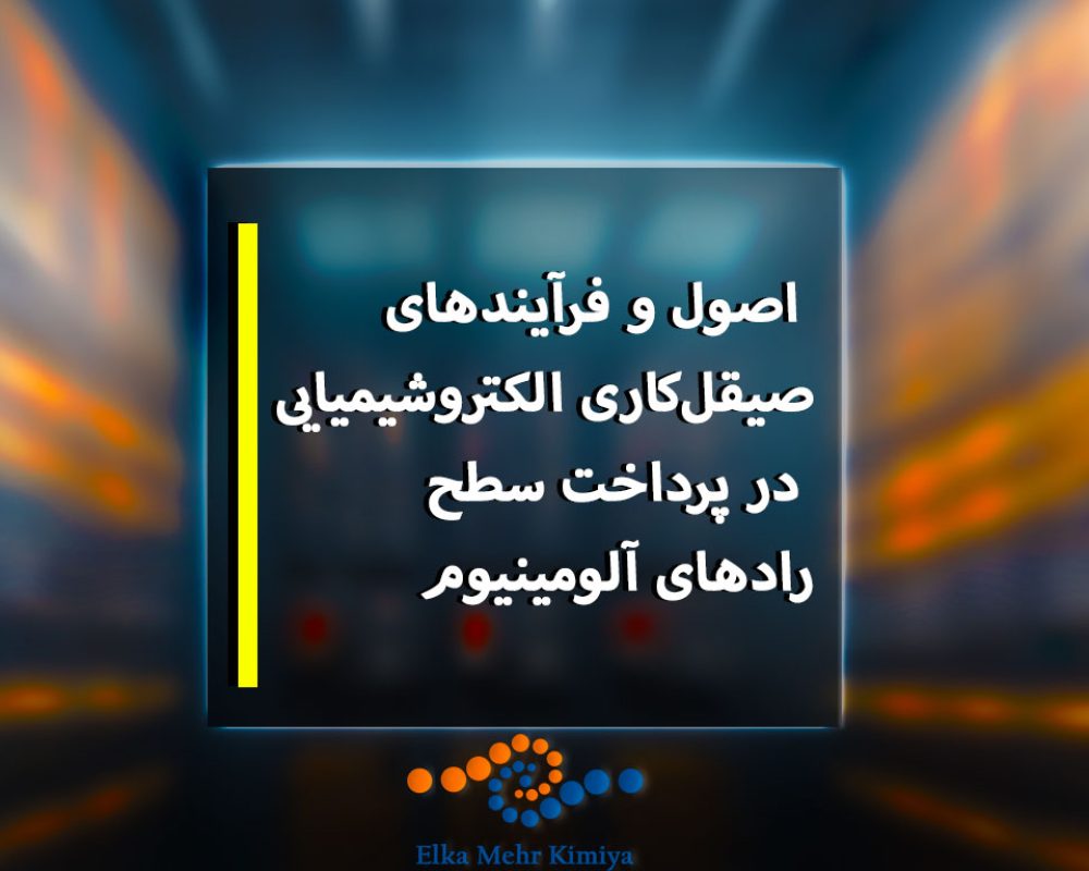 اصول-و-فرآیندهای-صیقل‌کاری-الکتروشیمیایی-در-پرداخت-سطح-رادهای-آلومینیوم