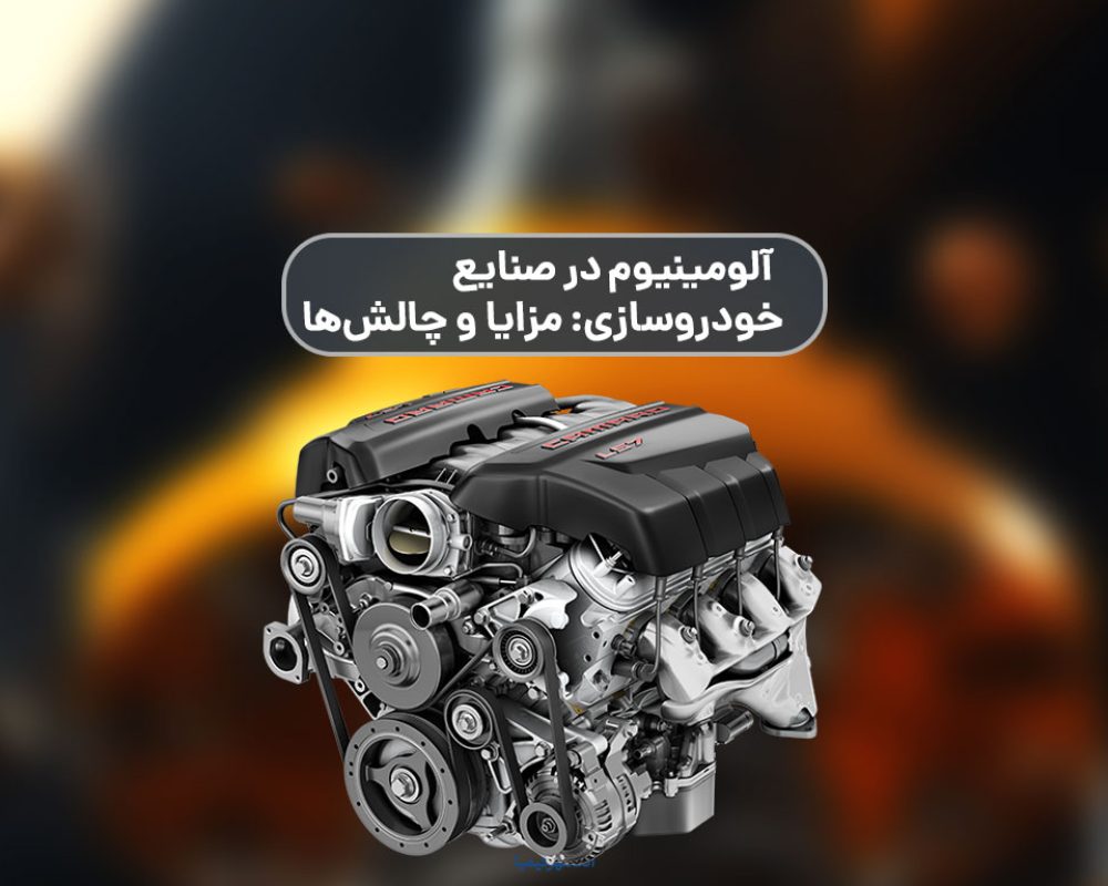 آلومینیوم در صنایع خودروسازی: مزایا و چالش‌ها