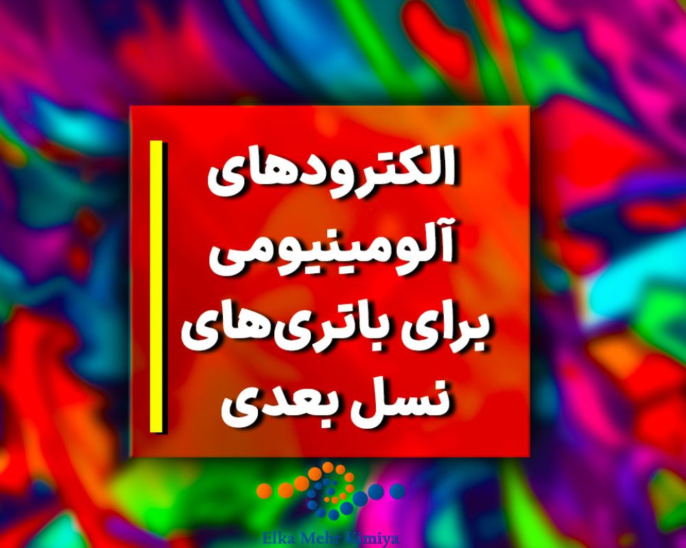 الکترودهای آلومینیومی برای باتری‌های نسل بعدی: ذخیره انرژی بیشتر