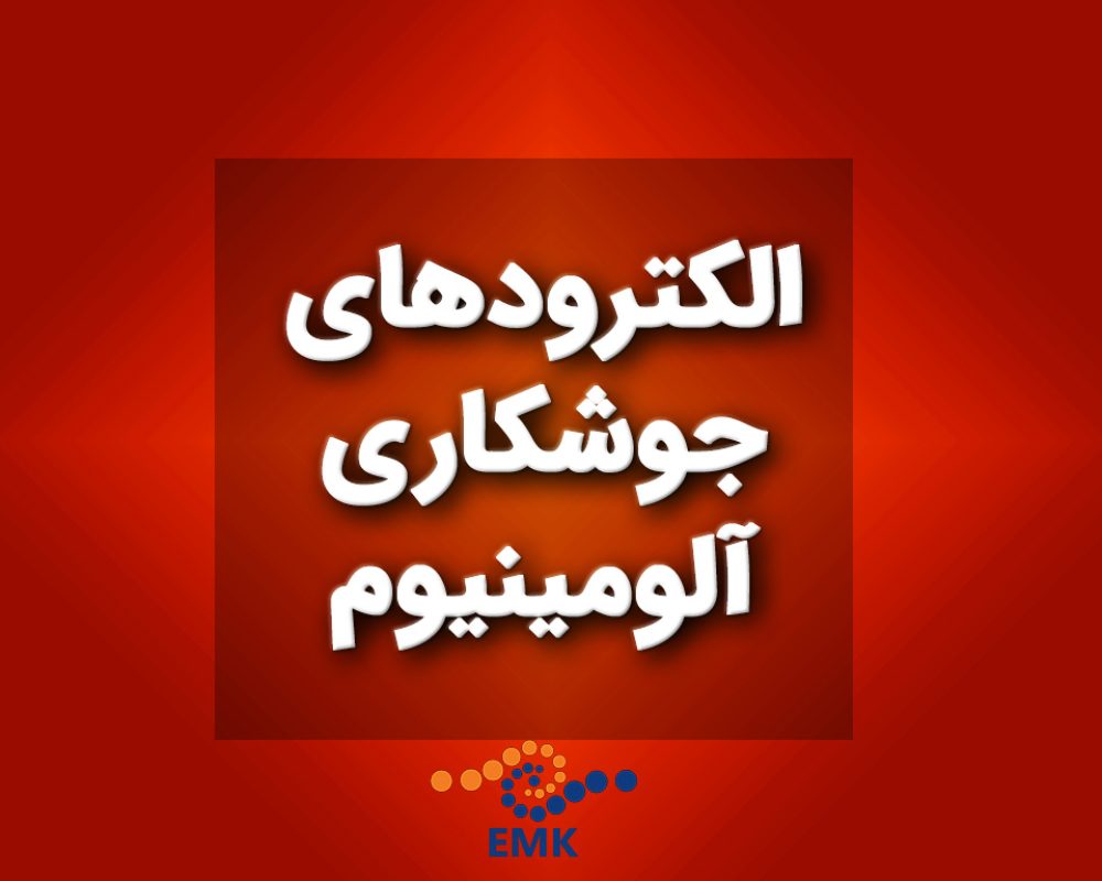 الکترودهای جوشکاری آلومینیوم