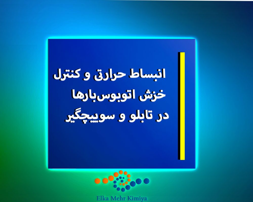 انبساط-حرارتی-و-کنترل-خزش-اتوبوس‌بارها-در-تابلو-و-سوییچگیر
