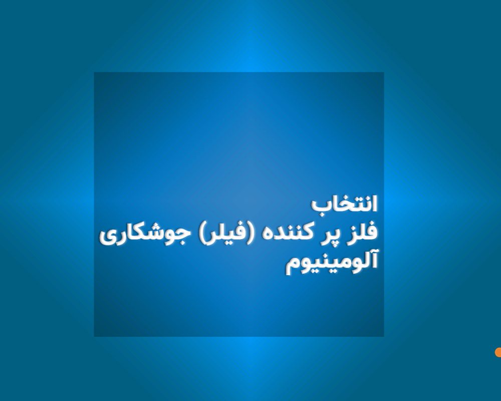انتخاب فلز پر کننده (فیلر) جوشکاری آلومینیوم