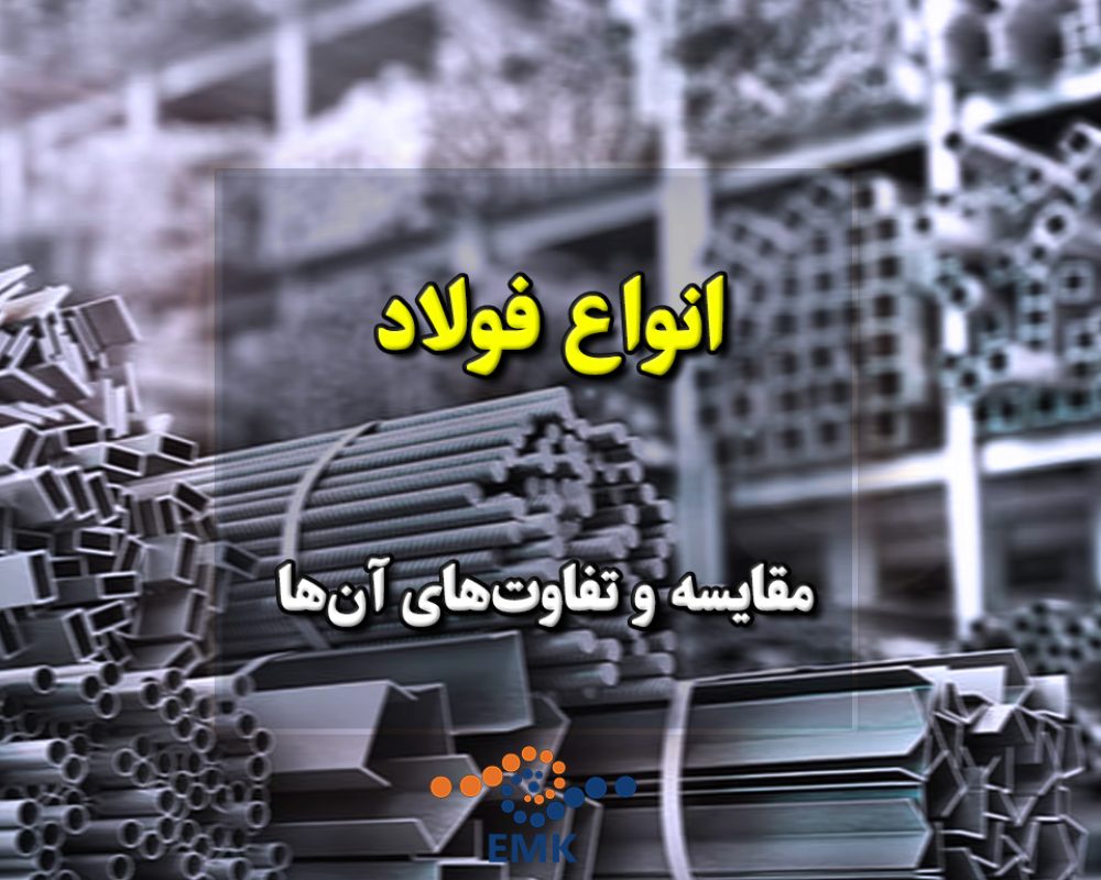 انواع فولاد و مقایسه و تفاوت‌های آن‌ها