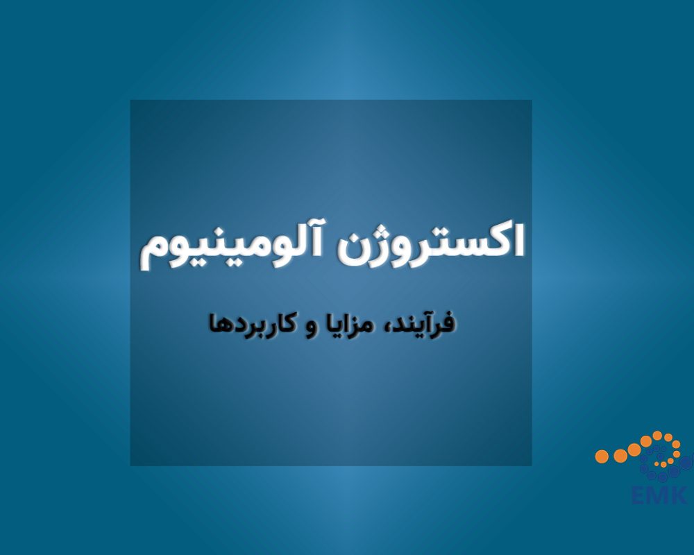 اکستروژن آلومینیوم: فرآیند، مزایا و کاربردها. شامل بررسی اجمالی، اهمیت، فرآیندها، مزایا و کاربردهای مختلف این فرآیند در صنایع مختلف