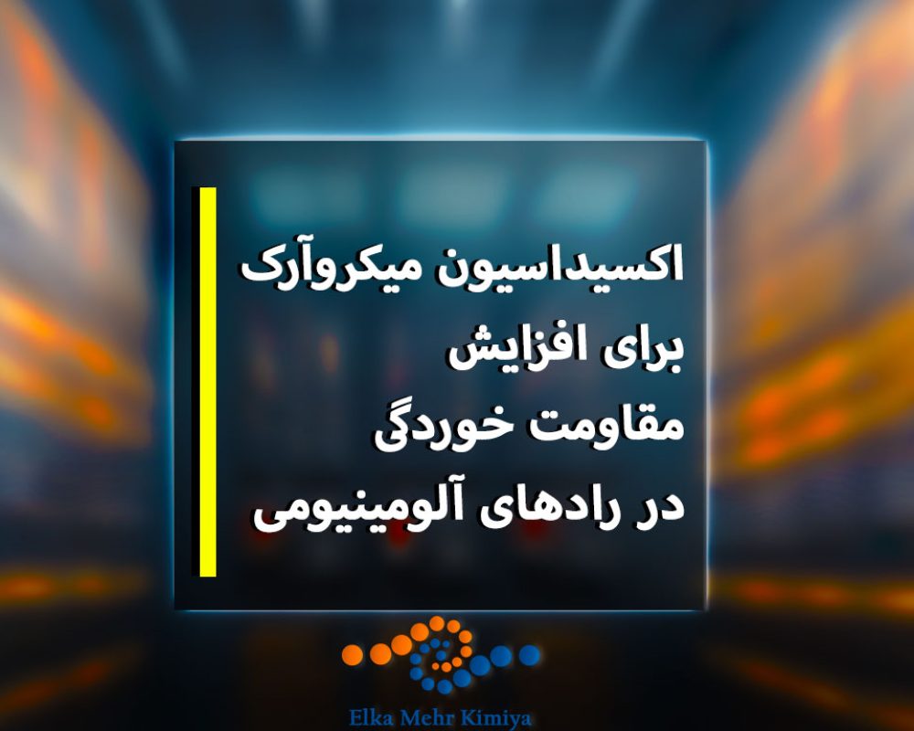 اکسیداسیون-میکروآرک-برای-افزایش-مقاومت-خوردگی-در-رادهای-آلومینیومی
