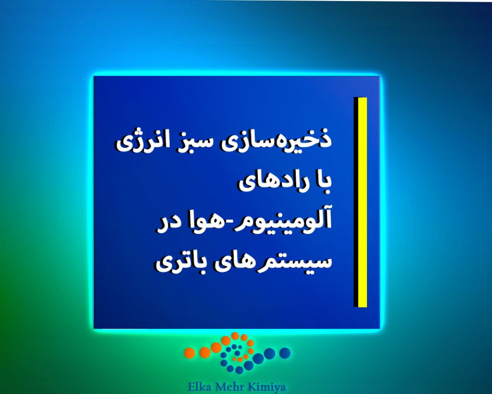 ذخیره‌سازی سبز انرژی با رادهای آلومینیوم-هوا در سیستم‌های باتری