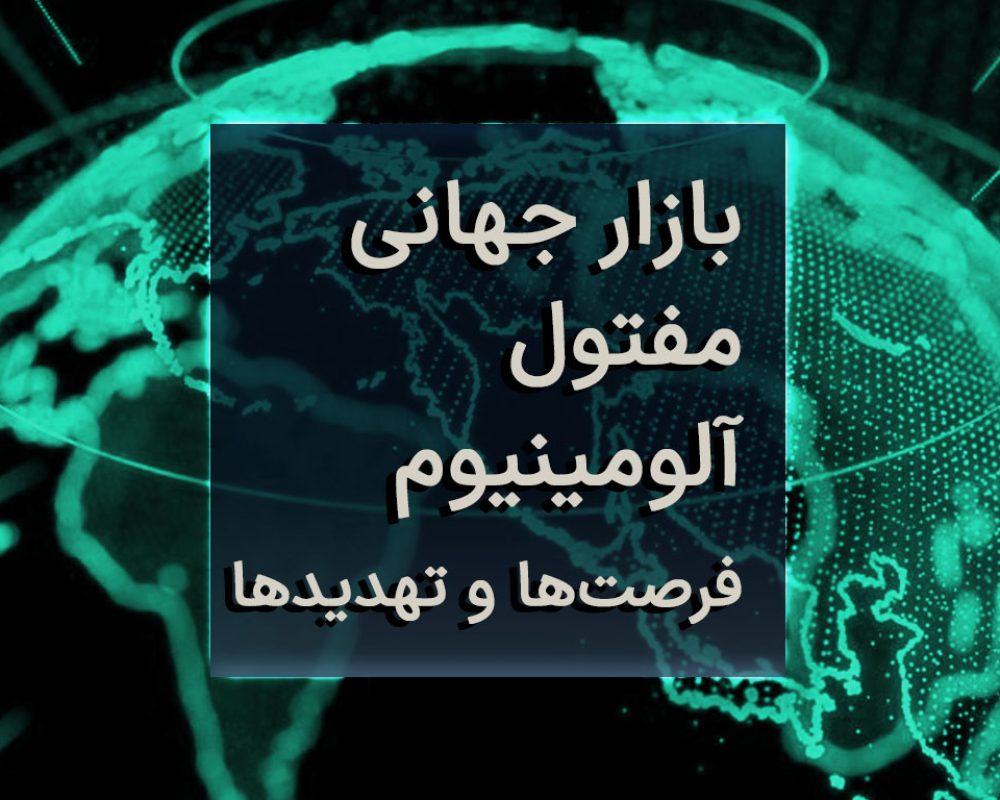بازار جهانی مفتول آلومینیوم: فرصت‌ها و تهدیدها