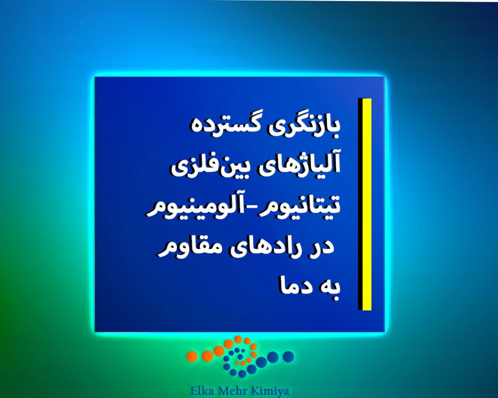 بازنگری-گسترده-آلیاژهای-بین‌فلزی-تیتانیوم–آلومینیوم-در-رادهای-مقاوم-به-دما