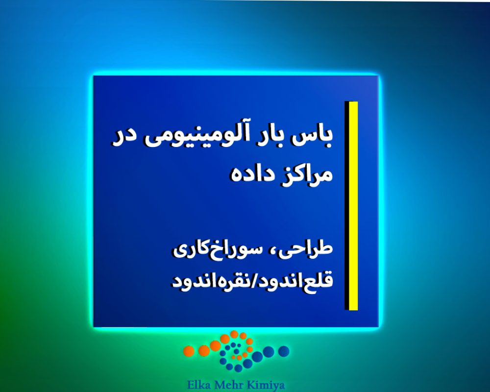باس-بار-آلومینیومی