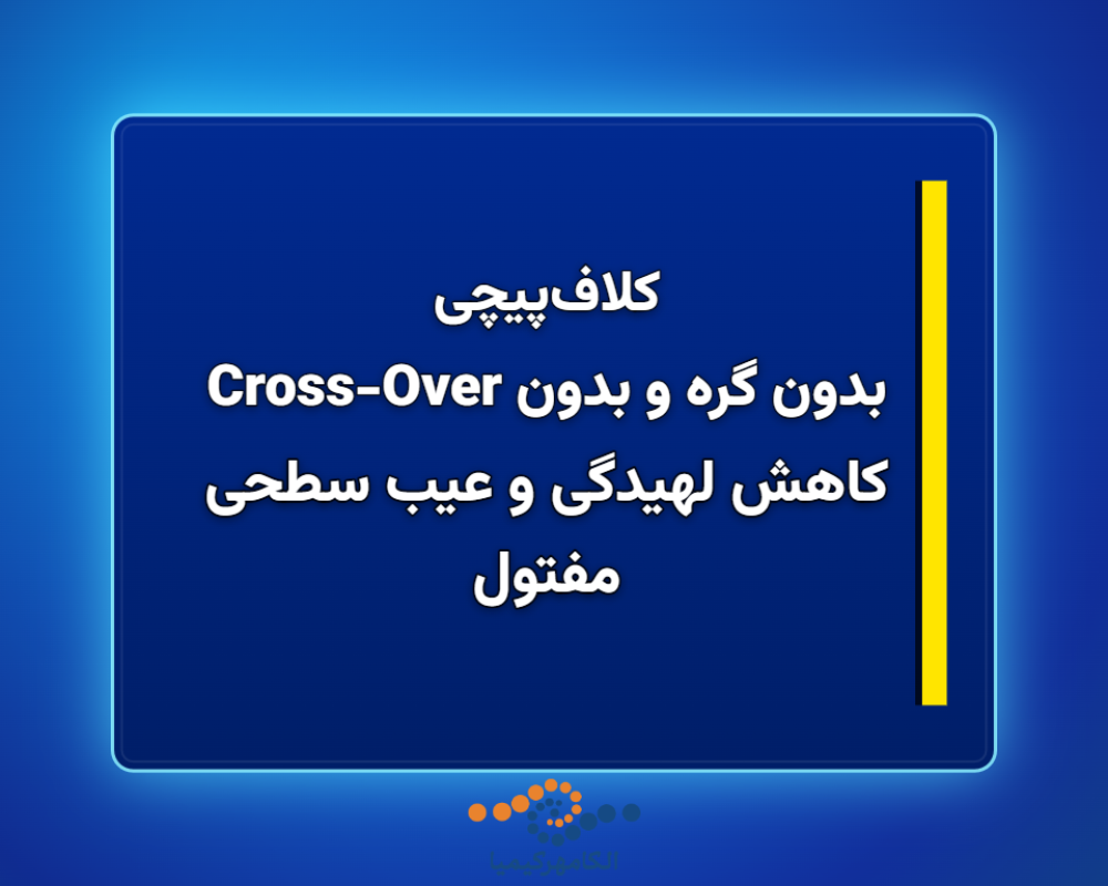 بدون-گره-و-بدون-Cross-Over-1366x768