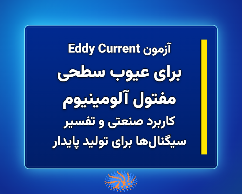برای-عیوب-سطحی-مفتول-آلومینیوم-1366x768
