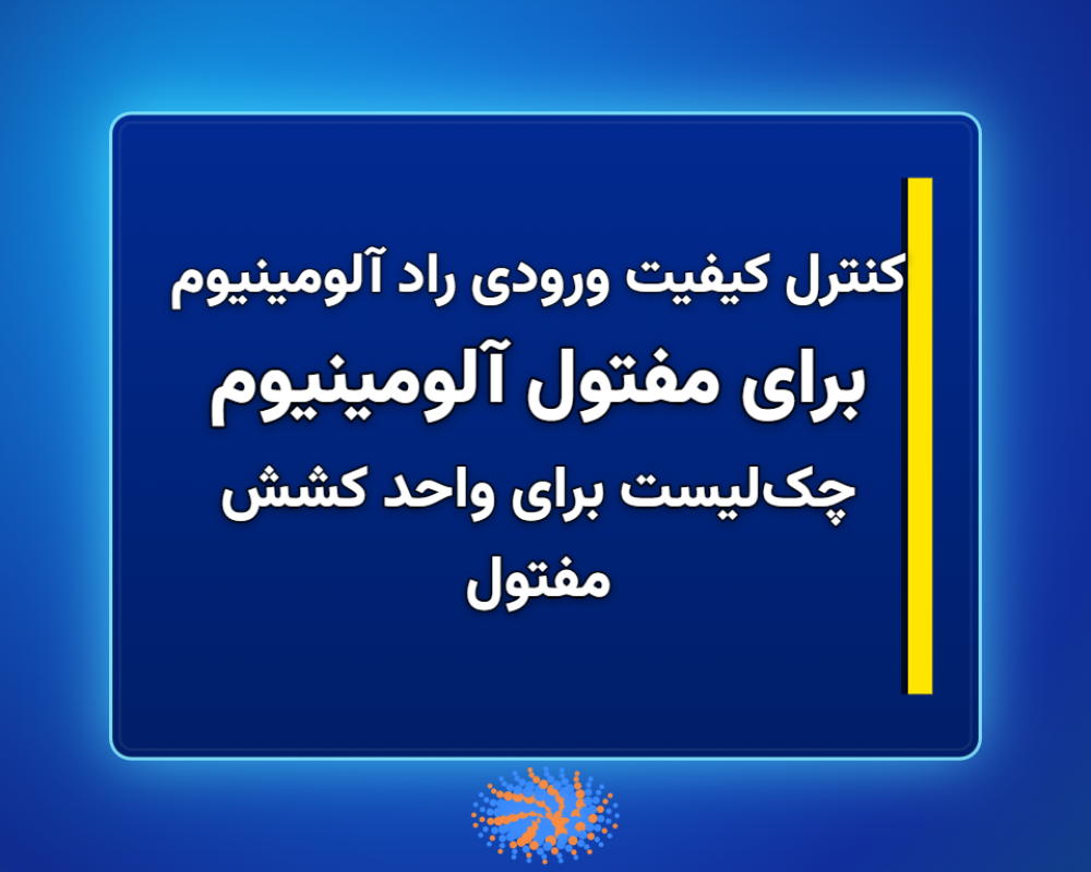 برای-مفتول-آلومینیوم-1366x768 (1)