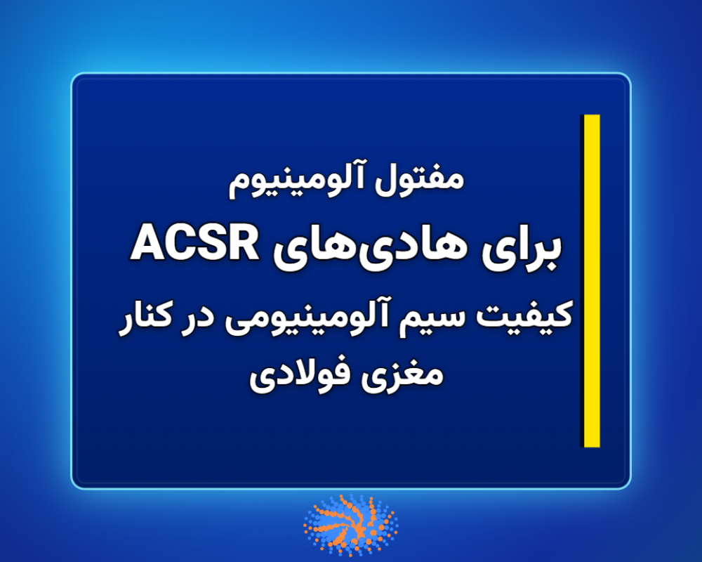 برای-هادیهای-ACSR-1366x768