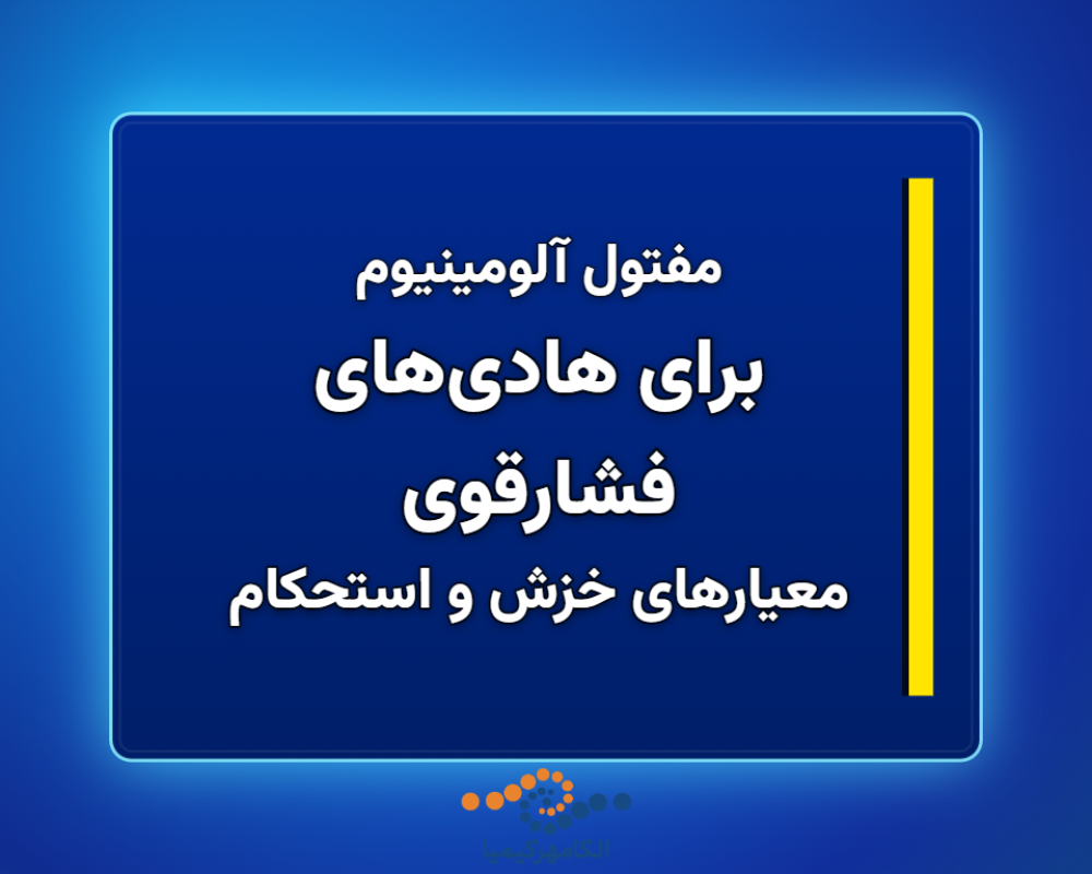 برای-هادیهای-فشارقوی-1366x768