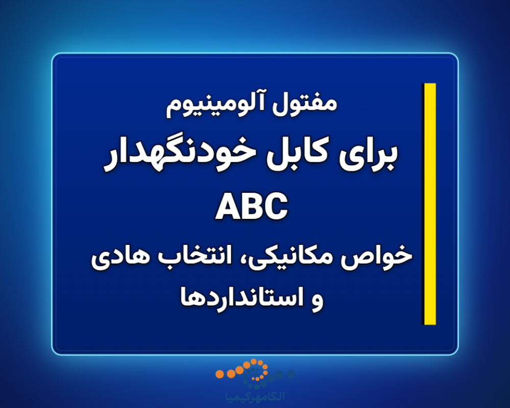برای-کابل-خودنگهدار-ABC-1366x768