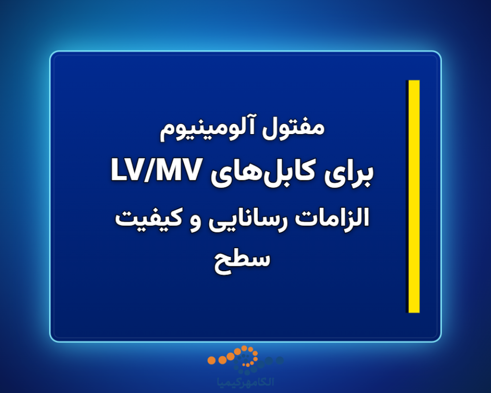 برای-کابلهای-LVMV-1366x768
