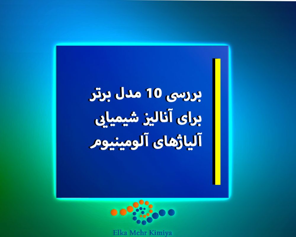 بررسی-10-مدل-برتر-برای-آنالیز-شیمیایی-آلیاژهای-آلومینیوم