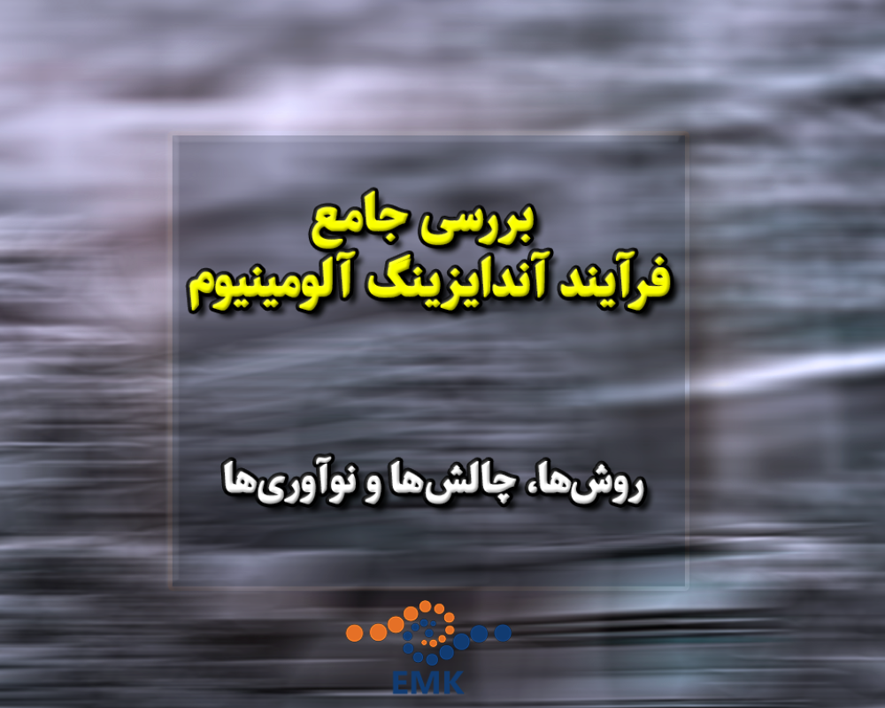 بررسی جامع فرآیند آندایزینگ آلومینیوم: روش‌ها، چالش‌ها، و نوآوری‌ها