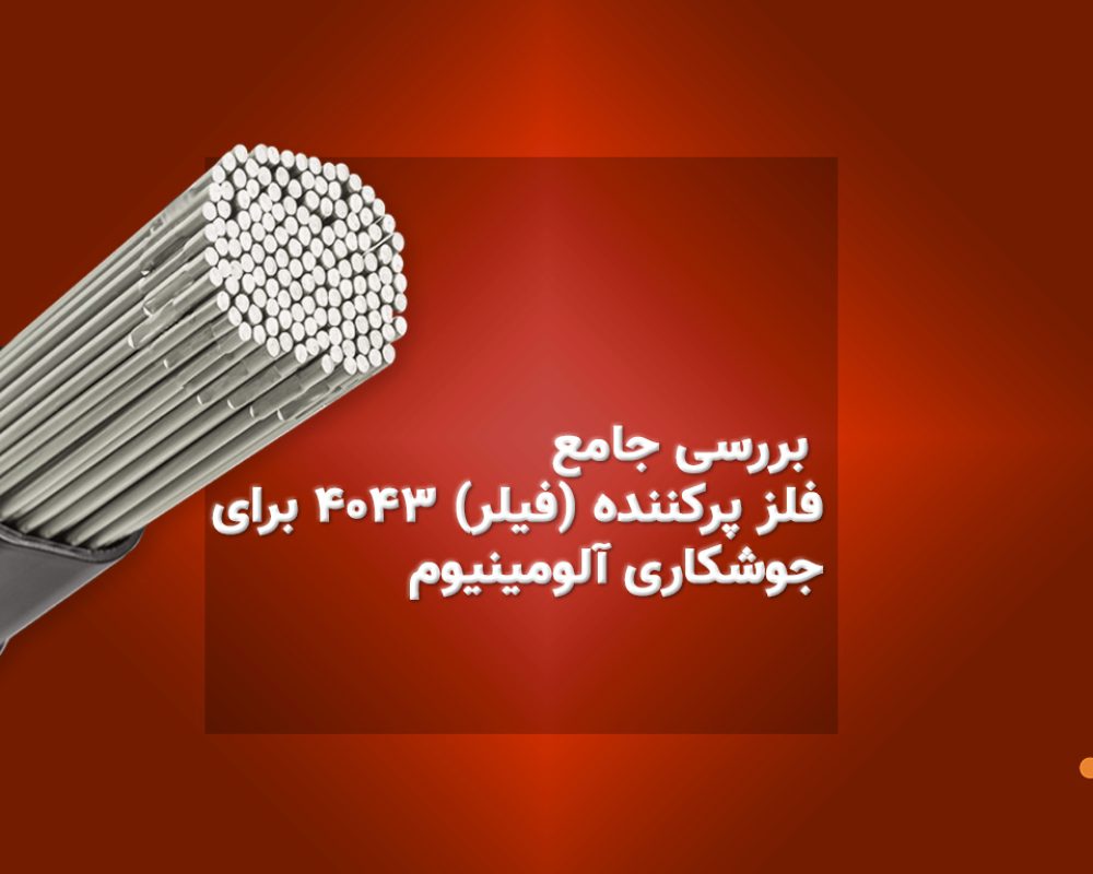 بررسی جامع فلز پرکننده (فیلر) 4043 برای جوشکاری آلومینیوم