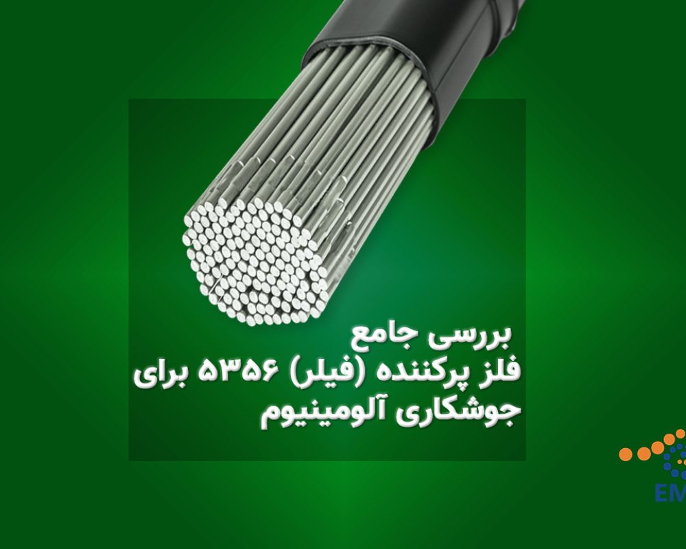 بررسی جامع فلز پرکننده (فیلر) 5356 برای جوشکاری آلومینیوم