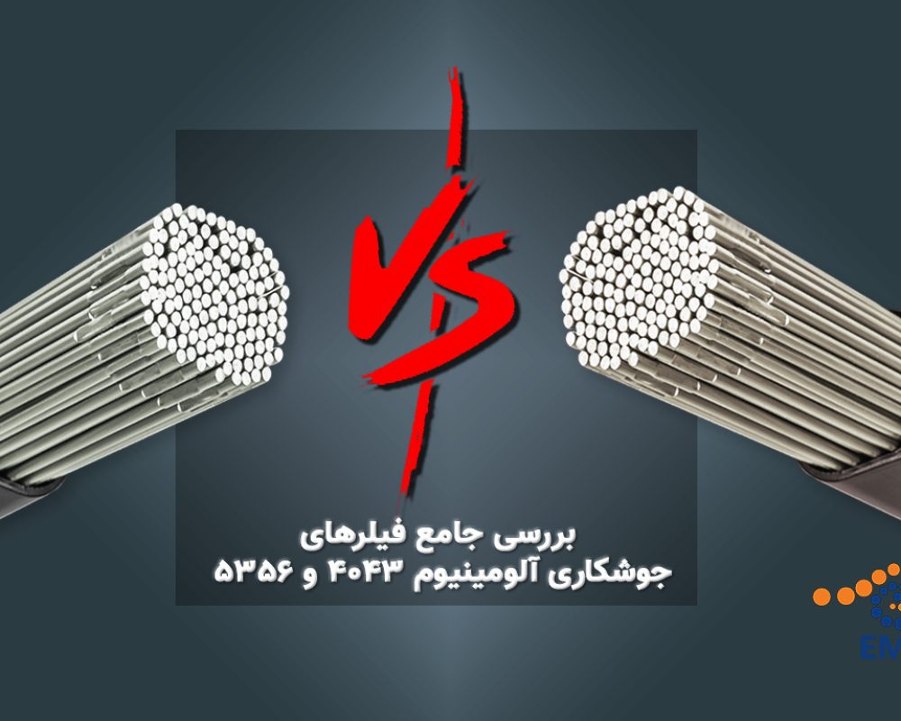 بررسی جامع فیلرهای جوشکاری آلومینیوم 4043 و 5356