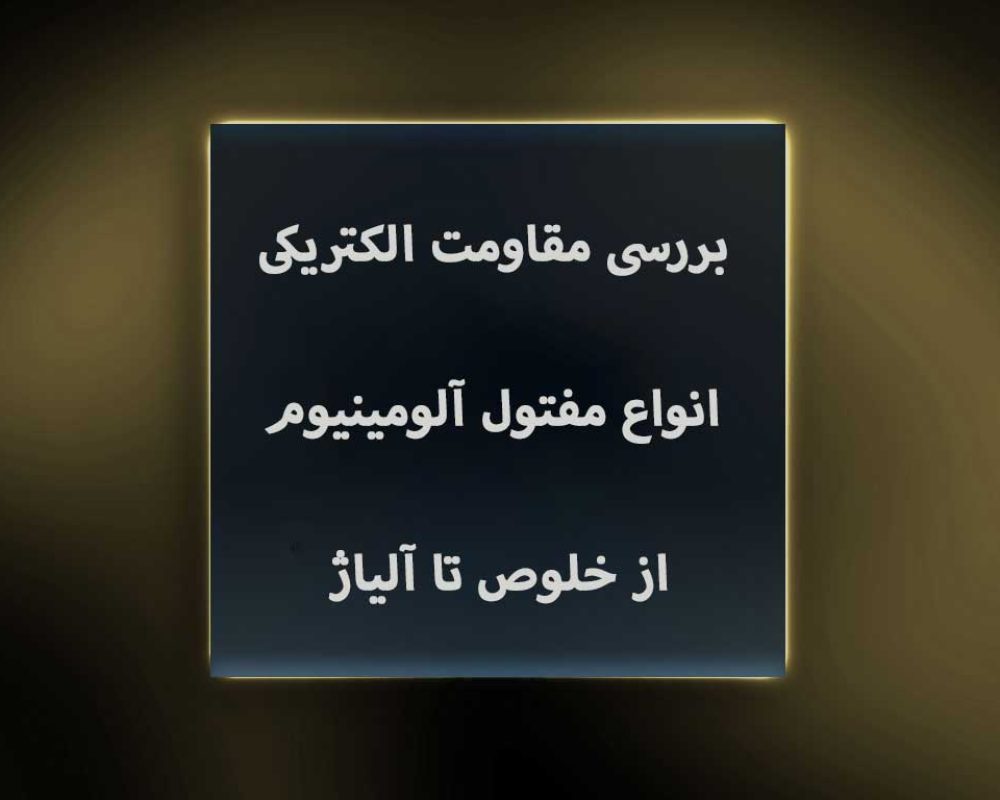 بررسی-مقاومت-الکتریکی-انواع-مفتول-آلومینیوم--از-خلوص-تا-آلیاژ