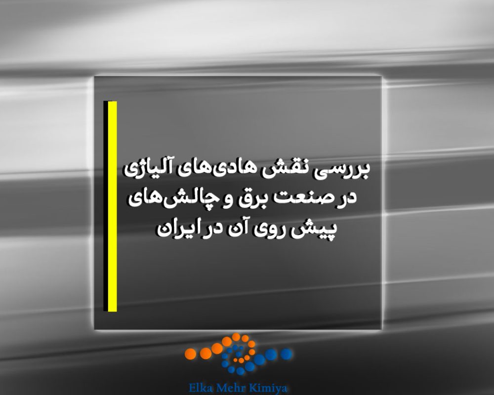 بررسی نقش هادی‌های آلیاژی در صنعت برق و چالش‌های پیش روی آن در ایران