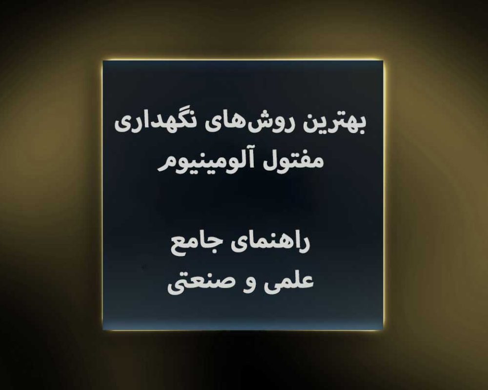 بهترین-روش‌های-نگهداری-مفتول-آلومینیوم--راهنمای-جامع-علمی-و-صنعتی