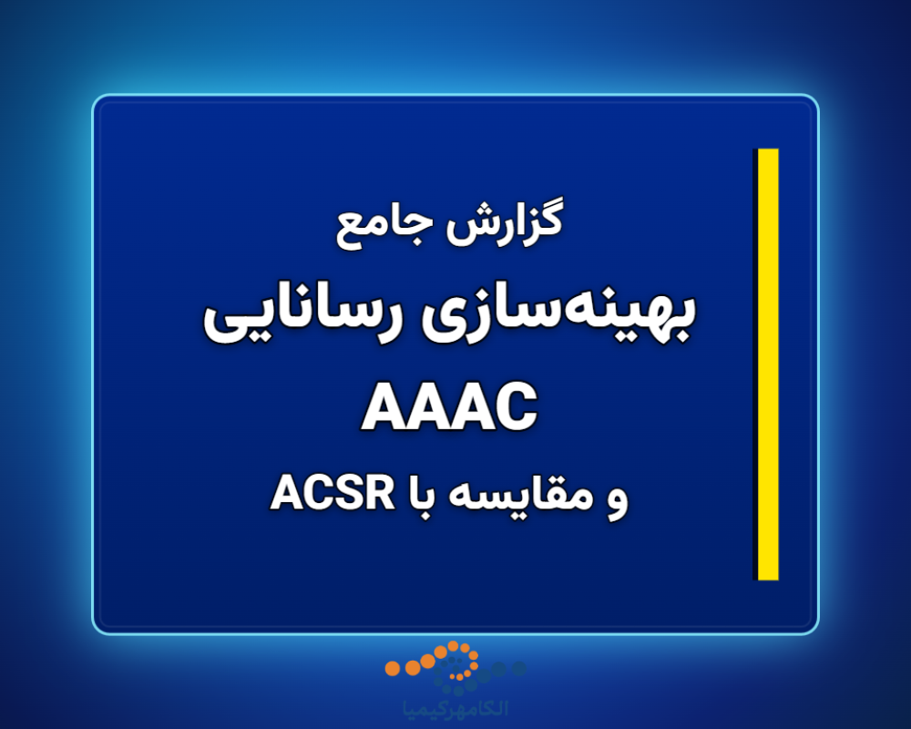 بهینهسازی-رسانایی-AAAC-1366x768