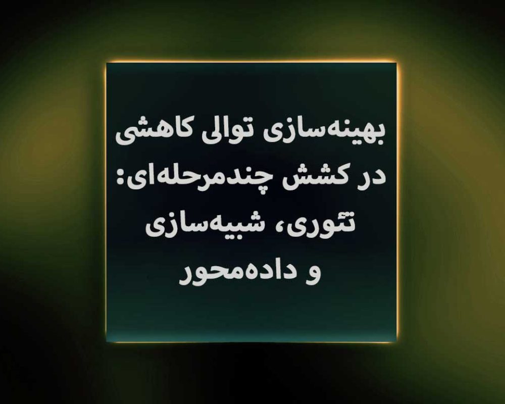 بهینه‌سازی-توالی-کاهشی-در-کشش-چندمرحله‌ای-تئوری-شبیه‌سازی-و-داده‌محور