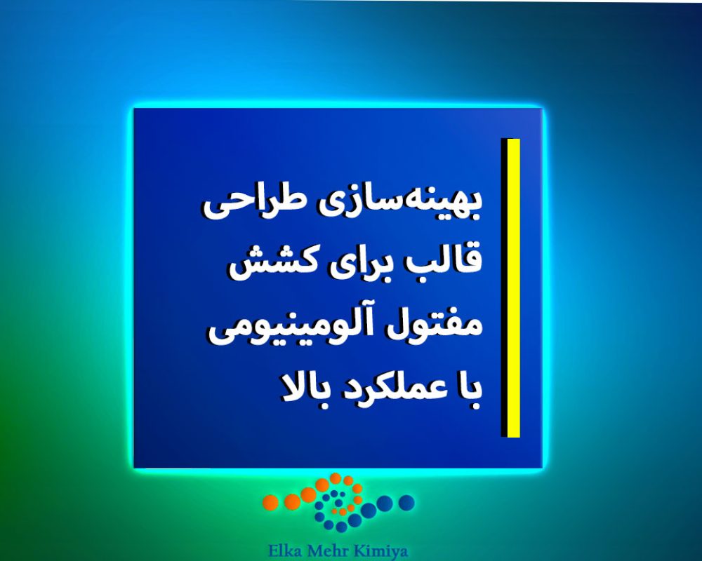 بهینه‌سازی-طراحی-قالب-برای-کشش-مفتول-آلومینیومی-با-عملکرد-بالا