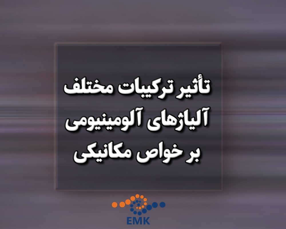 تأثیر-ترکیبات-مختلف-آلیاژهای-آلومینیومی-بر-خواص-مکانیکی