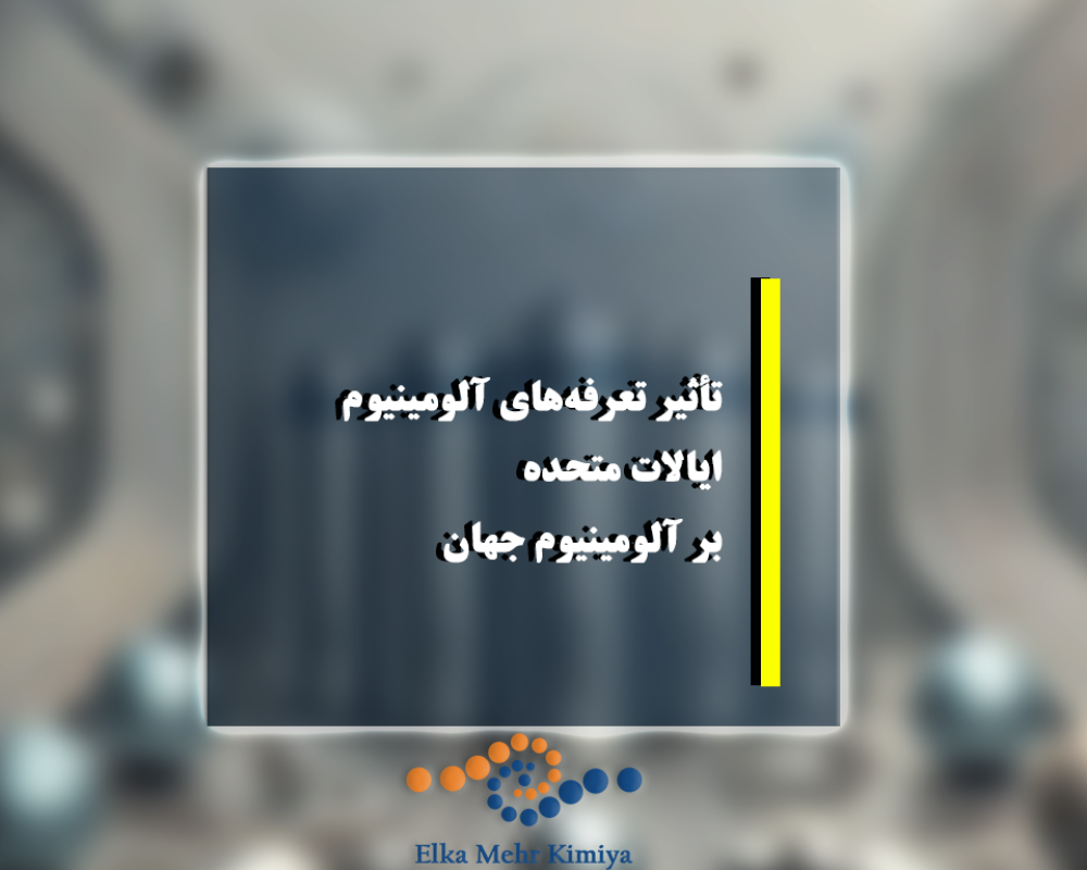 تأثیر تعرفه‌های آلومینیوم ایالات متحده بر آلومینیوم جهان