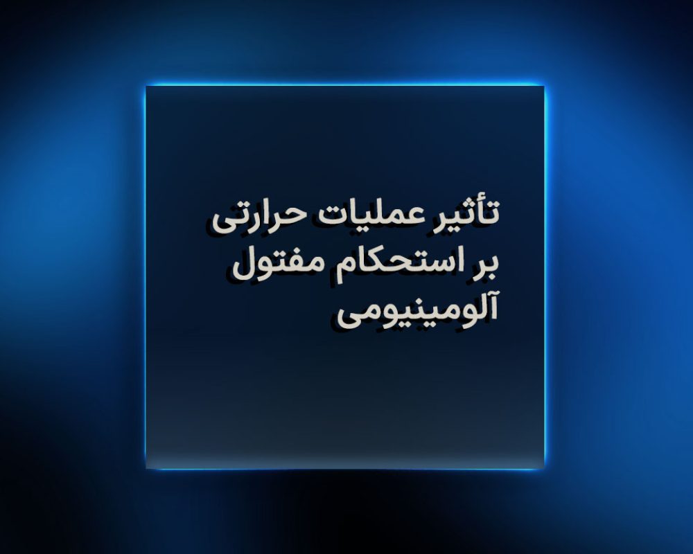 تأثیر عملیات حرارتی بر استحکام مفتول آلومینیومی