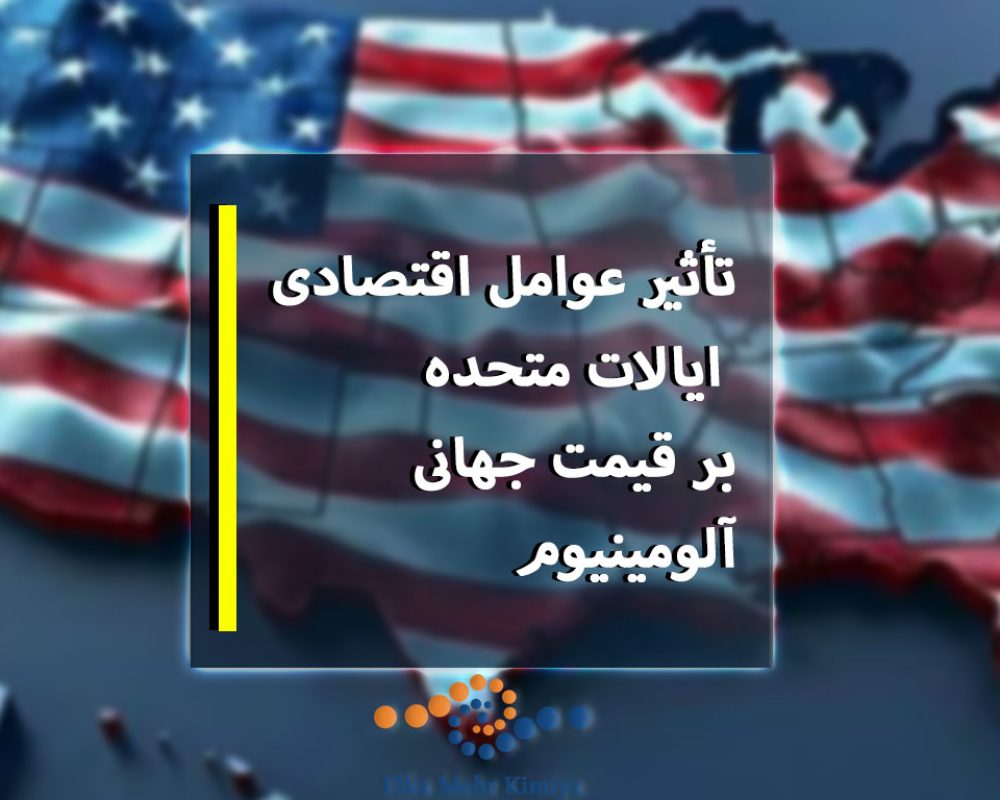 تأثیر-عوامل-اقتصادی-ایالات-متحده-بر-قیمت-جهانی-آلومینیوم