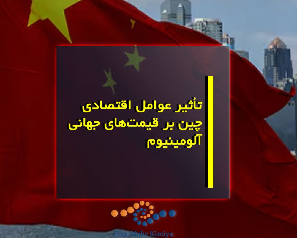 تأثیر عوامل اقتصادی چین بر قیمت‌های جهانی آلومینیوم