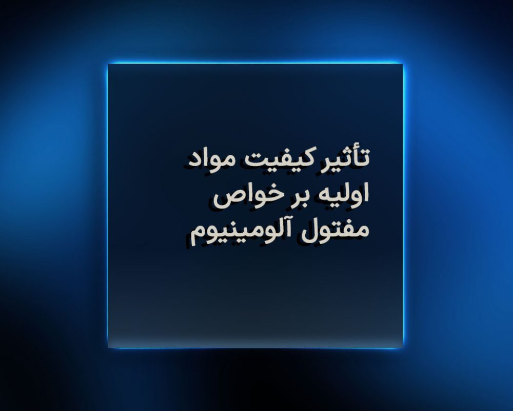 تأثیر کیفیت مواد اولیه بر خواص مفتول آلومینیوم