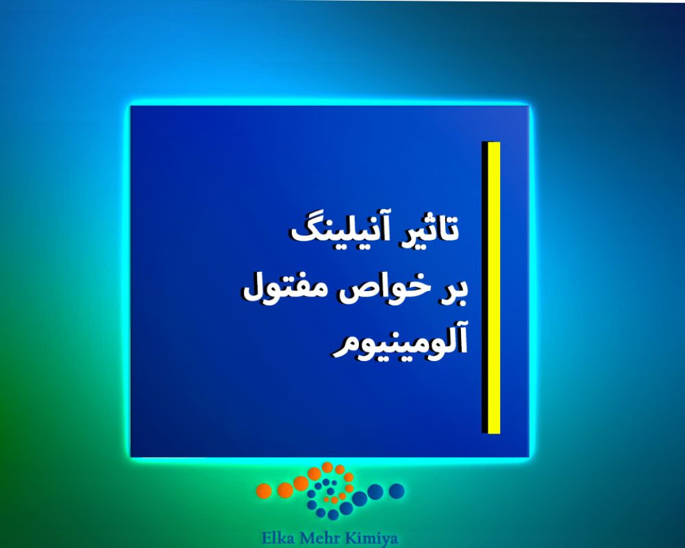 تاثیر آنیلینگ بر خواص مفتول آلومینیوم