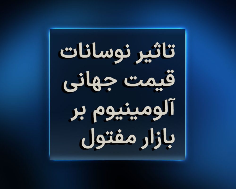 تاثیر نوسانات قیمت جهانی آلومینیوم بر بازار مفتول