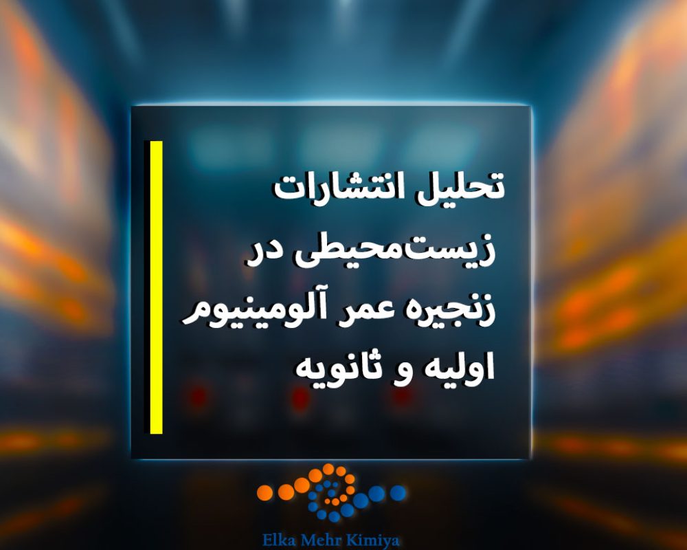 تحلیل-انتشارات-زیست‌محیطی-در-زنجیره-عمر-آلومینیوم-اولیه-و-ثانویه