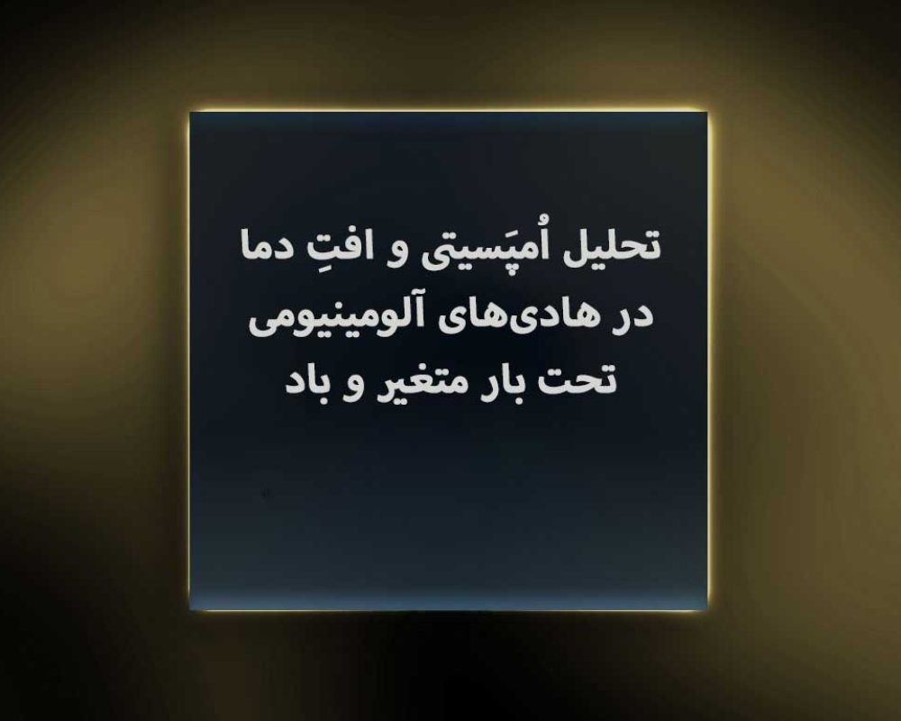 تحلیل-اُمپَسیتی-و-افتِ-دما-در-هادی‌های-آلومینیومی-تحت-بار-متغیر-و-باد
