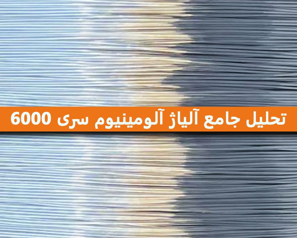 تحلیل جامع آلیاژ آلومینیوم سری 6000