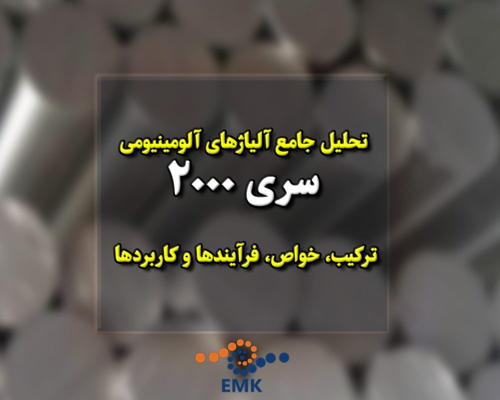 تحلیل جامع آلیاژهای آلومینیومی سری 2000 ترکیب، خواص، فرآیندها و کاربردها
